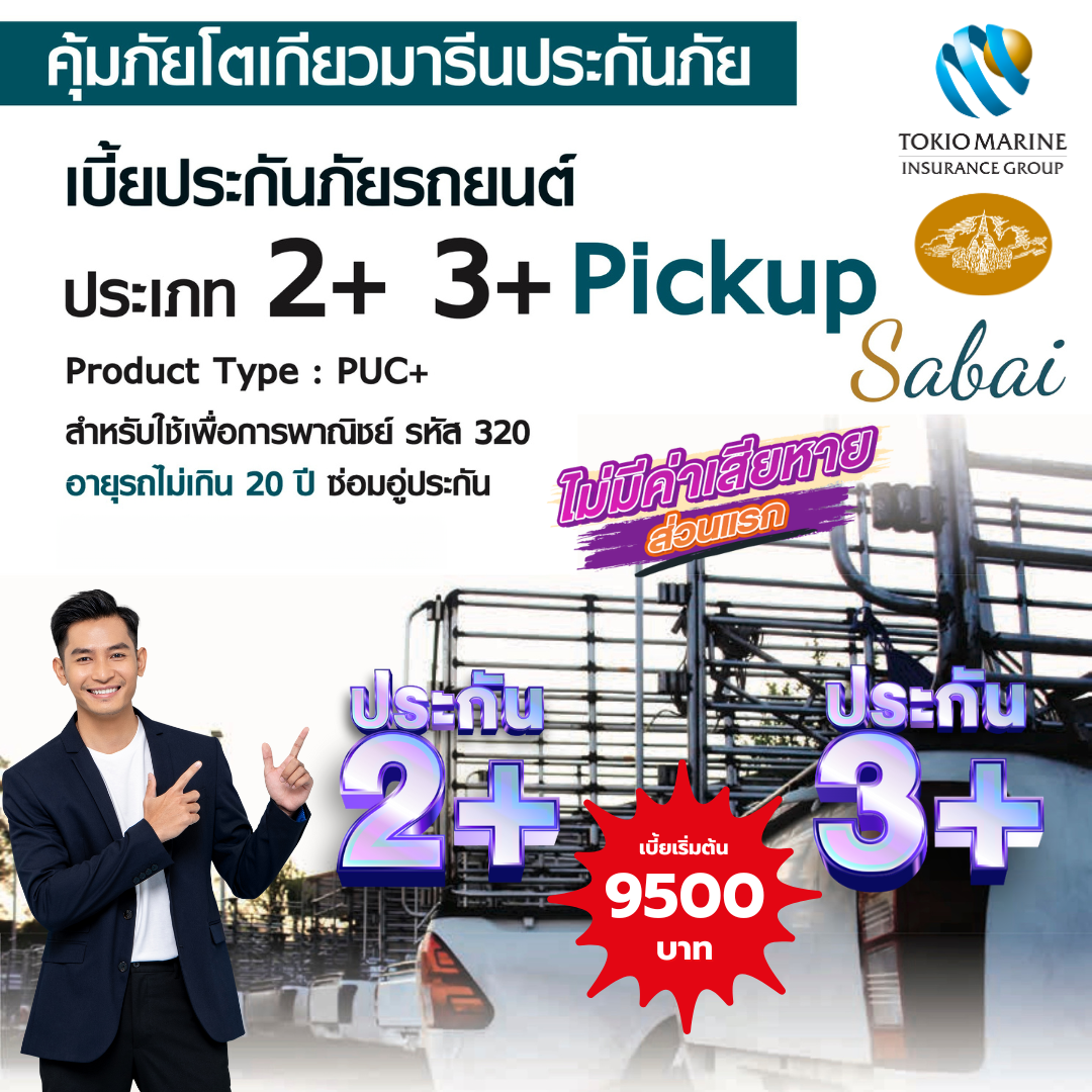 ประกันชั้น 2+ 3+ รถกระบะเพื่อการพาณิชย์ รหัส 320 ซ่อมอู่ประกัน สำหรับสายแม่ค้า พ่อค้า ทั้งตู้แห้ง ตู้เปียก ตู้แช่แข็ง