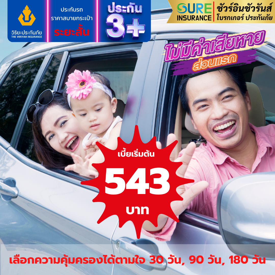 ประกัน 3+ ระยะสั้น ประกันภัยรายวัน จากวิริยะประกันภัย คุ้มครองรถชนรถ ซ่อมเขาซ่อมเรา เลือกความคุ้มครองได้ตามใจ 30, 90, 180 วัน