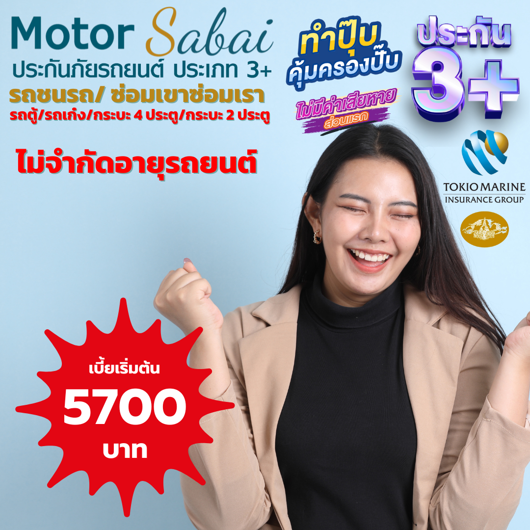 ประกันภัยรถยนต์ 3+ คุ้มภัยโตเกียวมารีน รถตู้โดยสารส่วนบุคคล, รถเก๋ง, กระบะ 4 ประตู และ กระบะ 2 ประตู รถชนรถ ซ่อมเขาซ่อมเรา