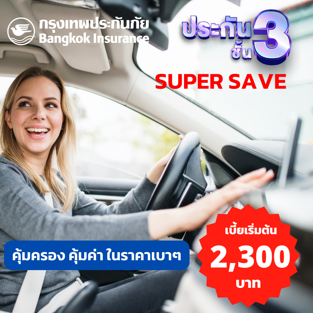 ประกันภัยรถยนต์ ชั้น 3 Super Save จากกรุงเทพประกันภัย ดูแลชีวิตและทรัพย์สินคู่กรณี ซ่อมรถคู่กรณี ไม่ซ่อมรถเรา