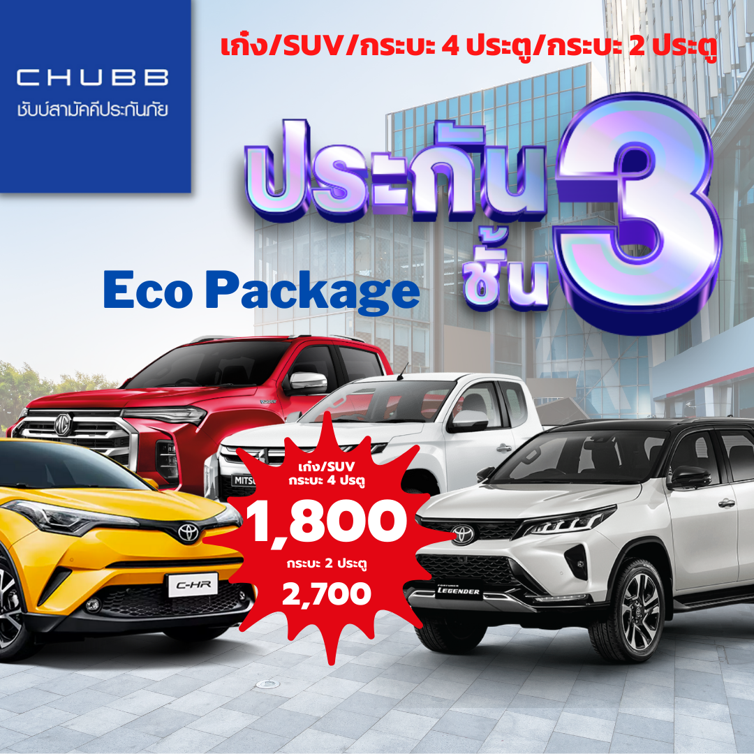 ประกันภัยรถยนต์ ชั้น 3 ECO PACKAGE ชับบ์สามัคคีประกันภัย พร้อมรับความคุ้มครองจากอุบัติเหตุส่วนบุคคล 100,000 บาท