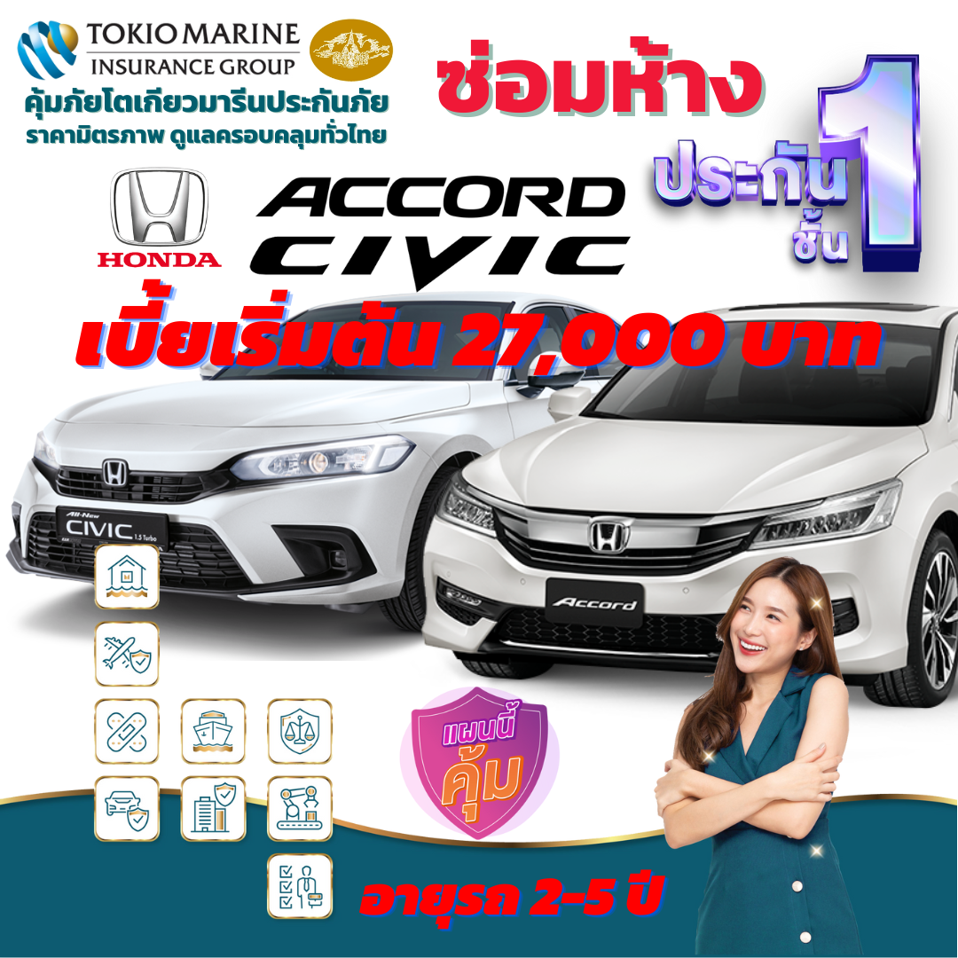 ประกันภัยรถยนต์ชั้น 1 ซ่อมห้าง สำหรับรถ HONDA ทั้ง รุ่น ACCOR, CIVIC เบี้ยเริ่มต้น 27,000 บาท คุ้มค่า เบี้ยถูก ความคุ้มครองสูง