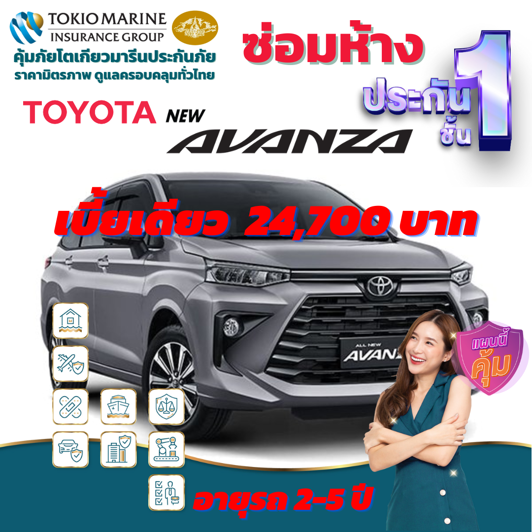 ประกันภัยรถยนต์ชั้น 1 ซ่อมห้าง สำหรับรถ TOYOTA AVANZA เบี้ยเดียว 24,500 บาท คุ้มค่า เบี้ยถูก ความคุ้มครองสูง