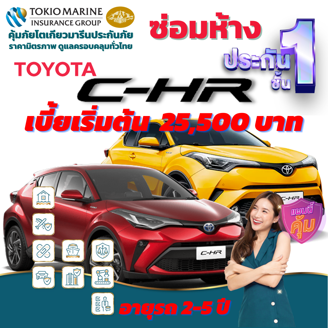 ประกันภัยรถยนต์ชั้น 1 ซ่อมห้าง สำหรับรถ TOYOTA C-HR เบี้ยเดียว 25,500 คุ้มค่า ความคุ้มครองสูง