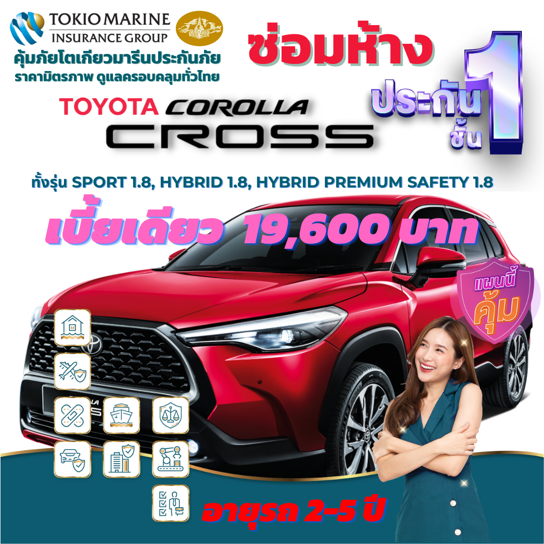 ประกันภัยรถยนต์ชั้น 1 ซ่อมห้าง สำหรับรถ TOYOTA CROSS เบี้ยเดียว 19,600 คุ้มค่า ความคุ้มครองสูง