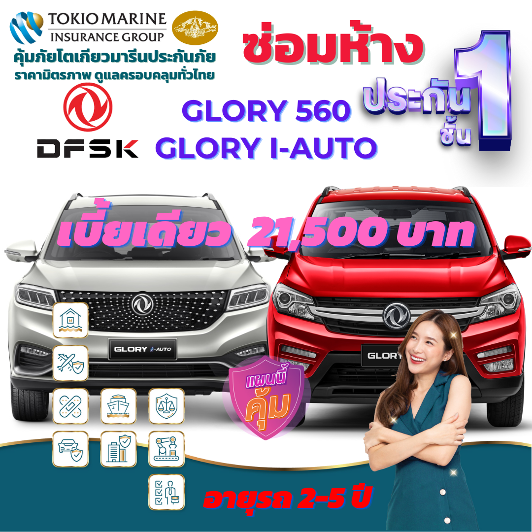 ประกันภัยรถยนต์ชั้น 1 ซ่อมห้าง สำหรับรถ DFSK ทั้งรุ่น GLORY 560 และ GLORY i-AUTO เบี้ยเดียว 21,500 บาท คุ้มค่า เบี้ยถูก ความคุ้มครองสูง