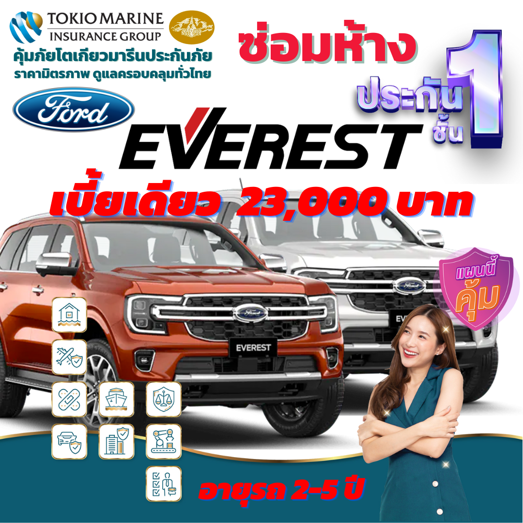 ประกันภัยรถยนต์ชั้น 1 ซ่อมห้าง สำหรับรถ FORD EVEREST เบี้ยเดียว 23,000 บาท คุ้มค่า เบี้ยถูก ความคุ้มครองสูง