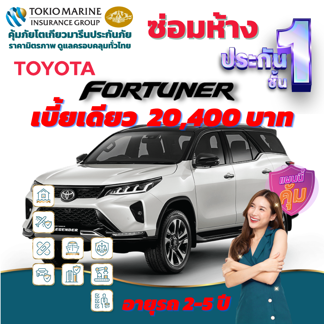 ประกันภัยรถยนต์ชั้น 1 ซ่อมห้าง สำหรับรถ TOYOTA FORTUNER เบี้ยเดียว 20,400 คุ้มค่า ความคุ้มครองสูง