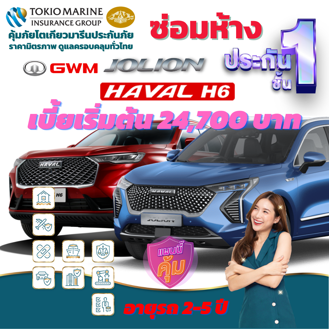 ประกันภัยรถยนต์ชั้น 1 ซ่อมห้าง สำหรับรถ GWM ทั้งรุ่น HAVAL H6 และ JOLION เบี้ยเริ่มต้น 24,700 บาท คุ้มค่า เบี้ยถูก ความคุ้มครองสูง