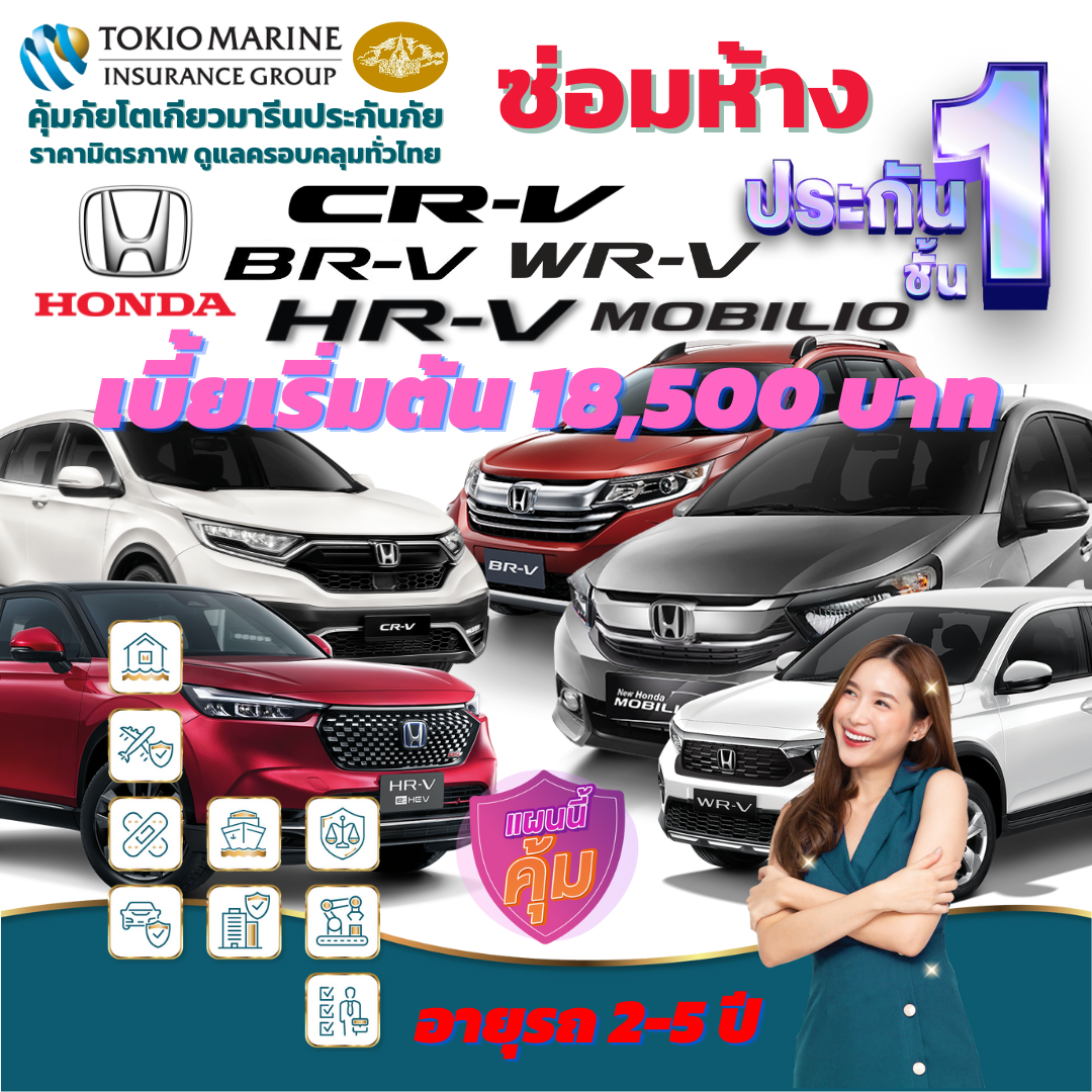 ประกันภัยรถยนต์ชั้น 1 ซ่อมห้าง สำหรับรถ HONDA SUV ทั้ง รุ่น CR-V, HR-V, BR-V, WR-V, MOBILIO เบี้ยเริ่มต้น 18,500 บาท คุ้มค่า เบี้ยถูก ความคุ้มครองสูง