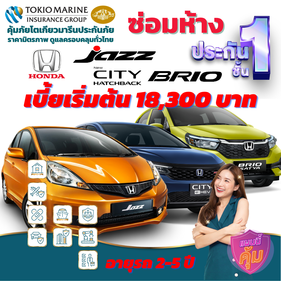 ประกันภัยรถยนต์ชั้น 1 ซ่อมห้าง สำหรับรถ HONDA ทั้ง รุ่น JAZZ, CITY, BRIO เบี้ยเริ่มต้น 18,300 บาท คุ้มค่า เบี้ยถูก ความคุ้มครองสูง