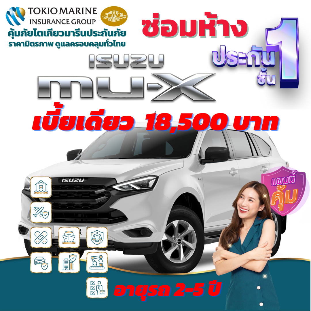 ประกันภัยรถยนต์ชั้น 1 ซ่อมห้าง สำหรับรถ ISUZU MU-X เบี้ยเดียว 18,500 บาท คุ้มค่า เบี้ยถูก ความคุ้มครองสูง