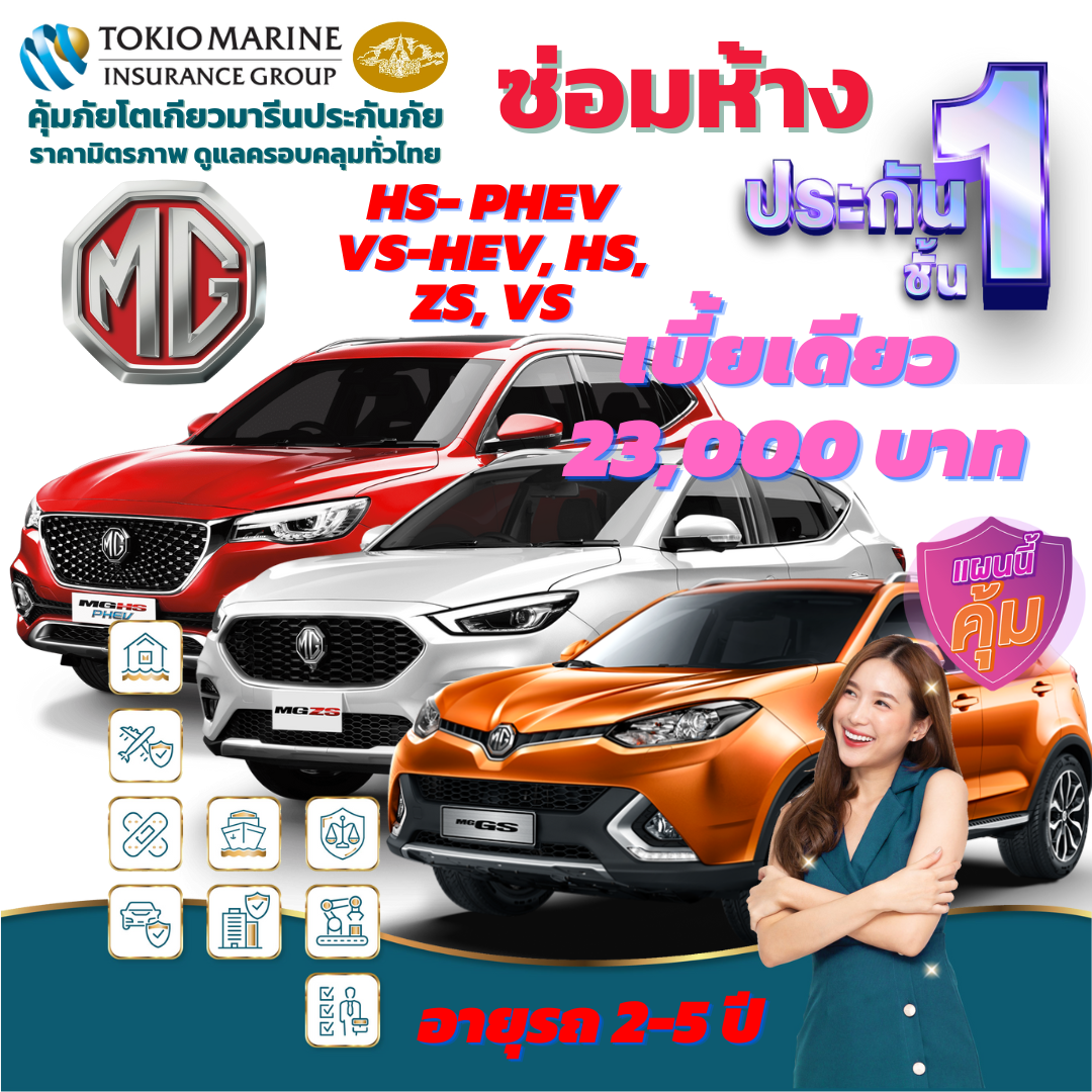 ประกันภัยรถยนต์ชั้น 1 ซ่อมห้าง สำหรับรถ MG ทั้งรุ่น HS, HS-PHEV, ZS, VS, VS-HEV เบี้ยเดียว 23,000 บาท คุ้มค่า เบี้ยถูก ความคุ้มครองสูง