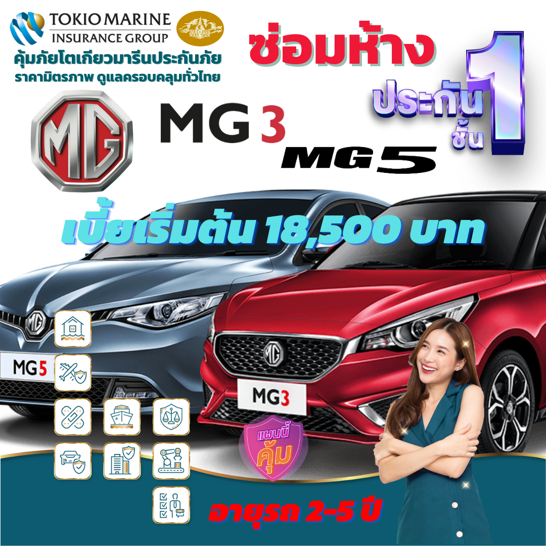 ประกันภัยรถยนต์ชั้น 1 ซ่อมห้าง สำหรับรถ MG SEDAN ทั้ง รุ่น MG3, MG5  เบี้ยเริ่มต้น 17,2000 บาท คุ้มค่า เบี้ยถูก ความคุ้มครองสูง