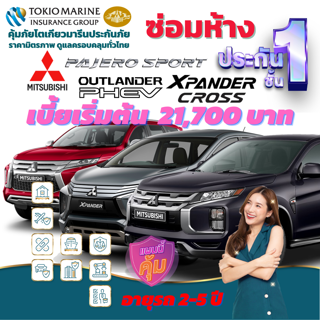 ประกันภัยรถยนต์ชั้น 1 ซ่อมห้าง สำหรับรถ MITSUBISHI ทั้งรุ่น PAJERO SPORT, OUTLANDER, XPANDER, XPANDER CROSS เบี้ยเริ่มต้น 21,700 บาท คุ้มค่า เบี้ยถูก ความคุ้มครองสูง