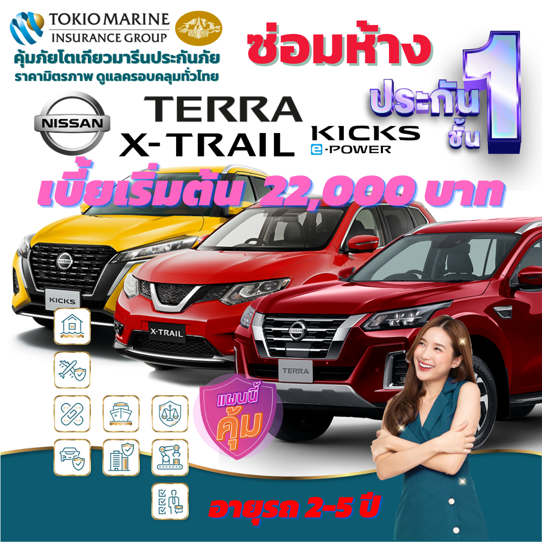 ประกันภัยรถยนต์ชั้น 1 ซ่อมห้าง สำหรับรถ NISSAN ทั้ง รุ่น X-TRAIL, TERRA, KICKS เบี้ยเริ่มต้น 22,000 บาท คุ้มค่า เบี้ยถูก ความคุ้มครองสูง