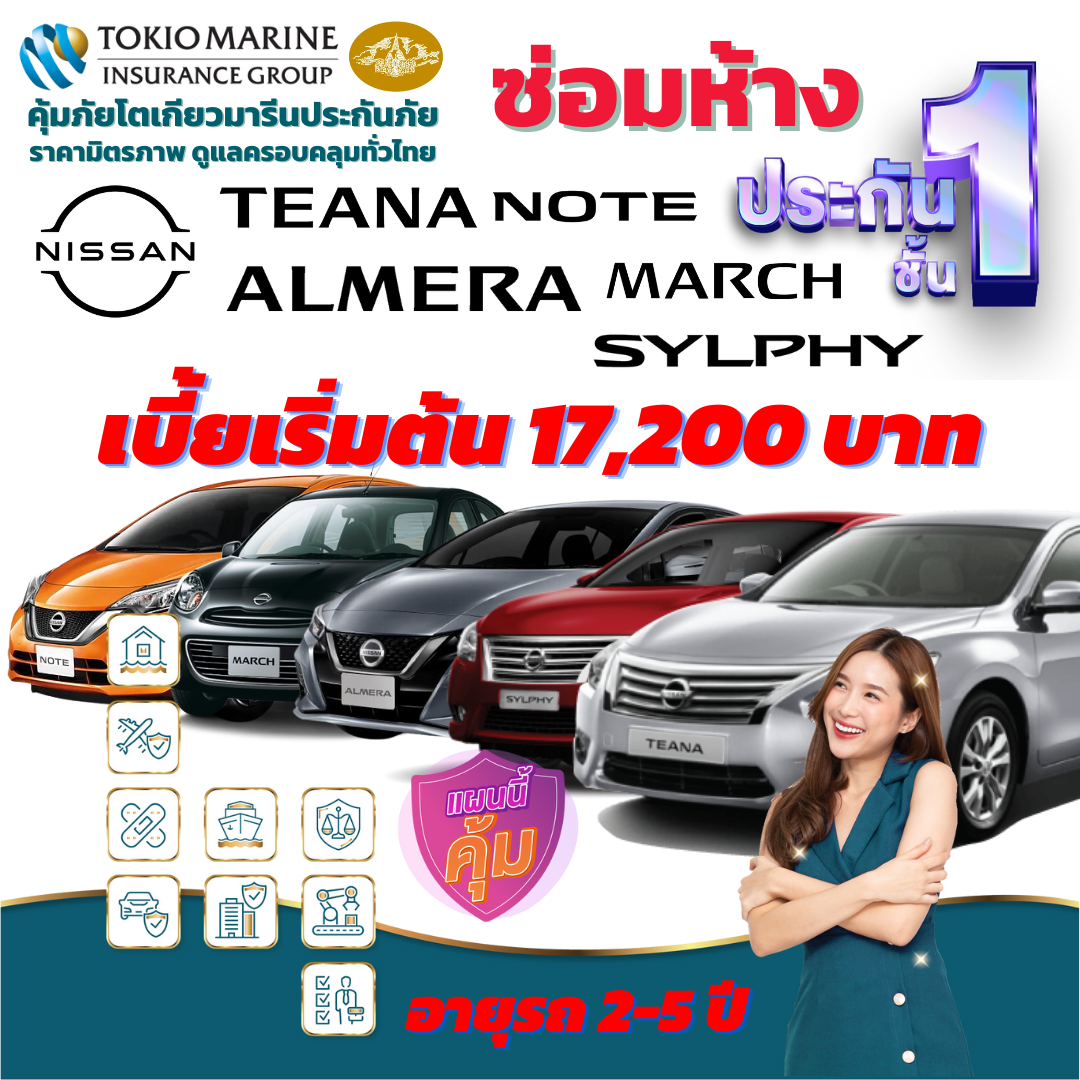 ประกันภัยรถยนต์ชั้น 1 ซ่อมห้าง สำหรับรถ NISSAN ทั้ง รุ่น TEANA, SYLPHY, ALMERA, NOTE, MARCH  เบี้ยเริ่มต้น 17,200 บาท คุ้มค่า เบี้ยถูก ความคุ้มครองสูง