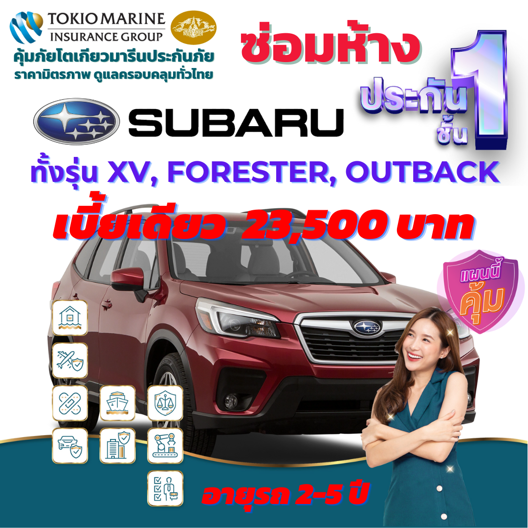 ประกันภัยรถยนต์ชั้น 1 ซ่อมห้าง สำหรับรถ SUBARU ทั้งรุ่น XV, Forester, Outback เบี้ยเดียว 23,500 บาท คุ้มค่า เบี้ยถูก ความคุ้มครองสูง