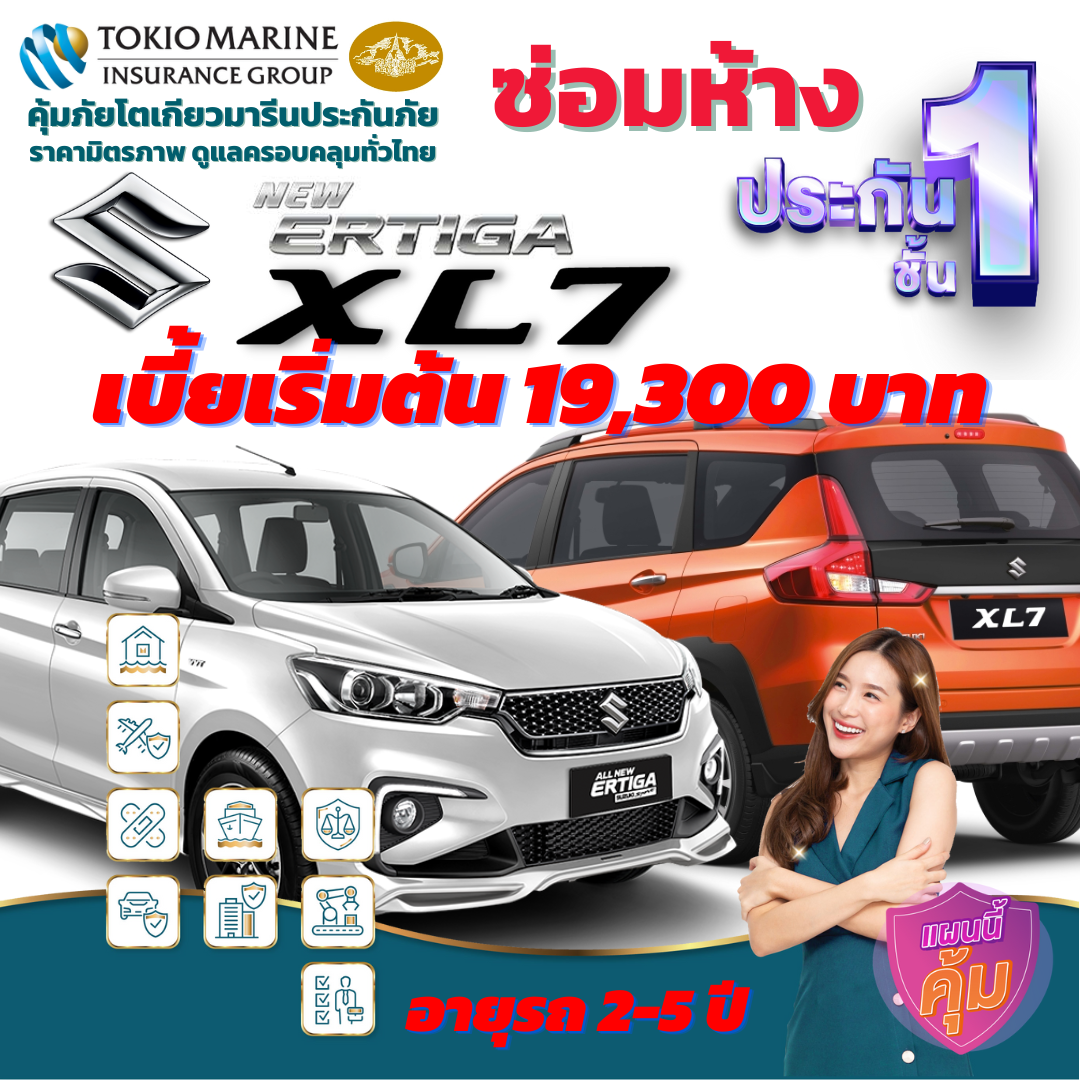 ประกันภัยรถยนต์ชั้น 1 ซ่อมห้าง สำหรับรถ SUZUK ทั้งรุ่น ERTIGA และ XL-7 เบี้ยเริ่มต้น 19,300 บาท คุ้มค่า เบี้ยถูก ความคุ้มครองสูง