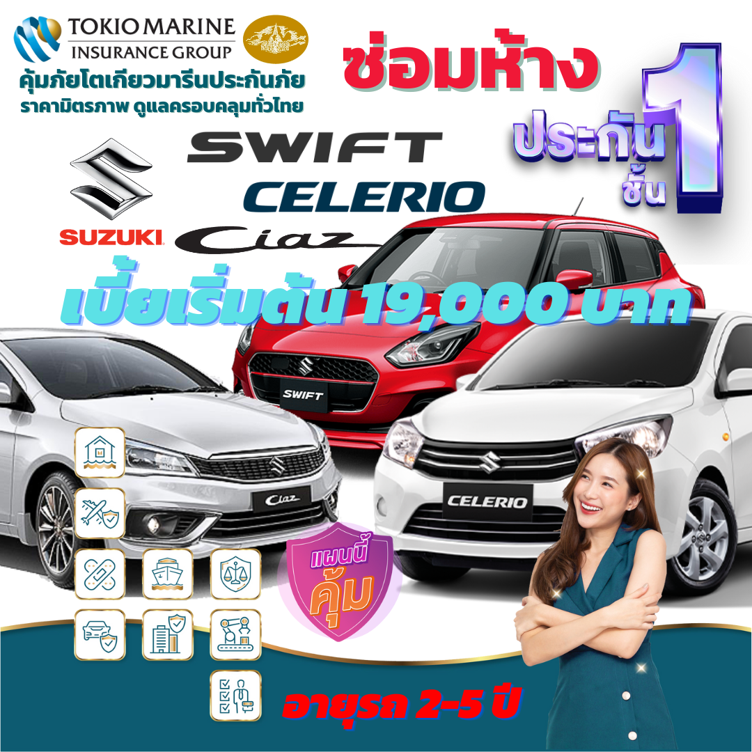 ประกันภัยรถยนต์ชั้น 1 ซ่อมห้าง สำหรับรถ SUZUKI SEDAN ทั้ง รุ่น SWIFT, CELERIO, CIAZ เบี้ยเริ่มต้น 19,0000 บาท คุ้มค่า เบี้ยถูก ความคุ้มครองสูง