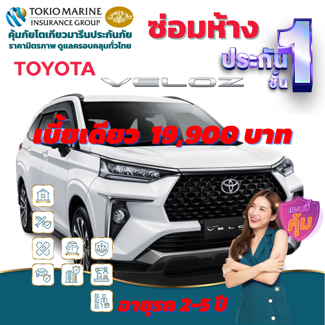 ประกันภัยรถยนต์ชั้น 1 ซ่อมห้าง สำหรับรถ TOYOTA VELOZ เบี้ยเดียว 19,900 บาท คุ้มค่า เบี้ยถูก ความคุ้มครองสูง