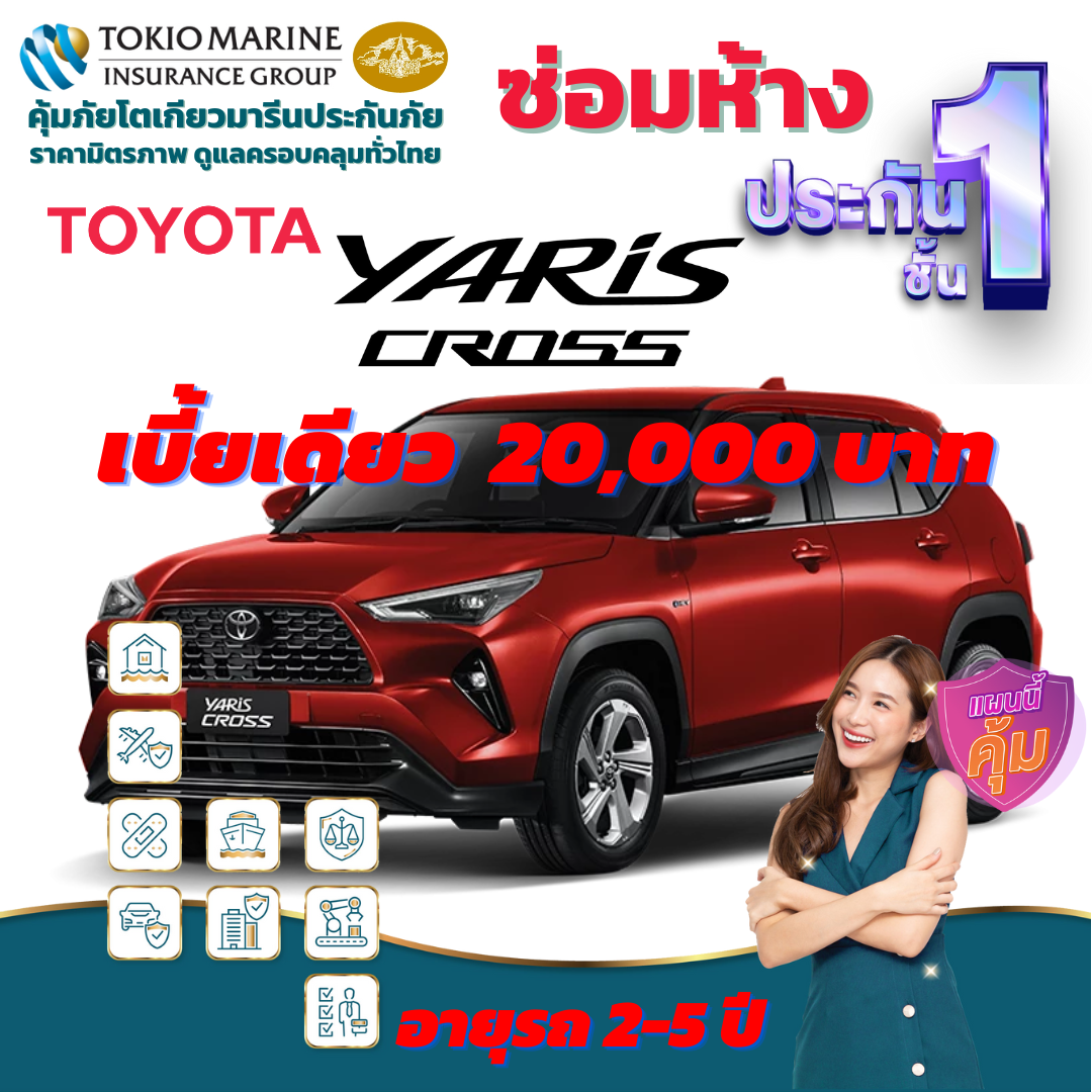 ประกันภัยรถยนต์ชั้น 1 ซ่อมห้าง สำหรับรถ TOYOTA YARIS CROSS เบี้ยเดียว 20,000 บาท คุ้มค่า เบี้ยถูก ความคุ้มครองสูง