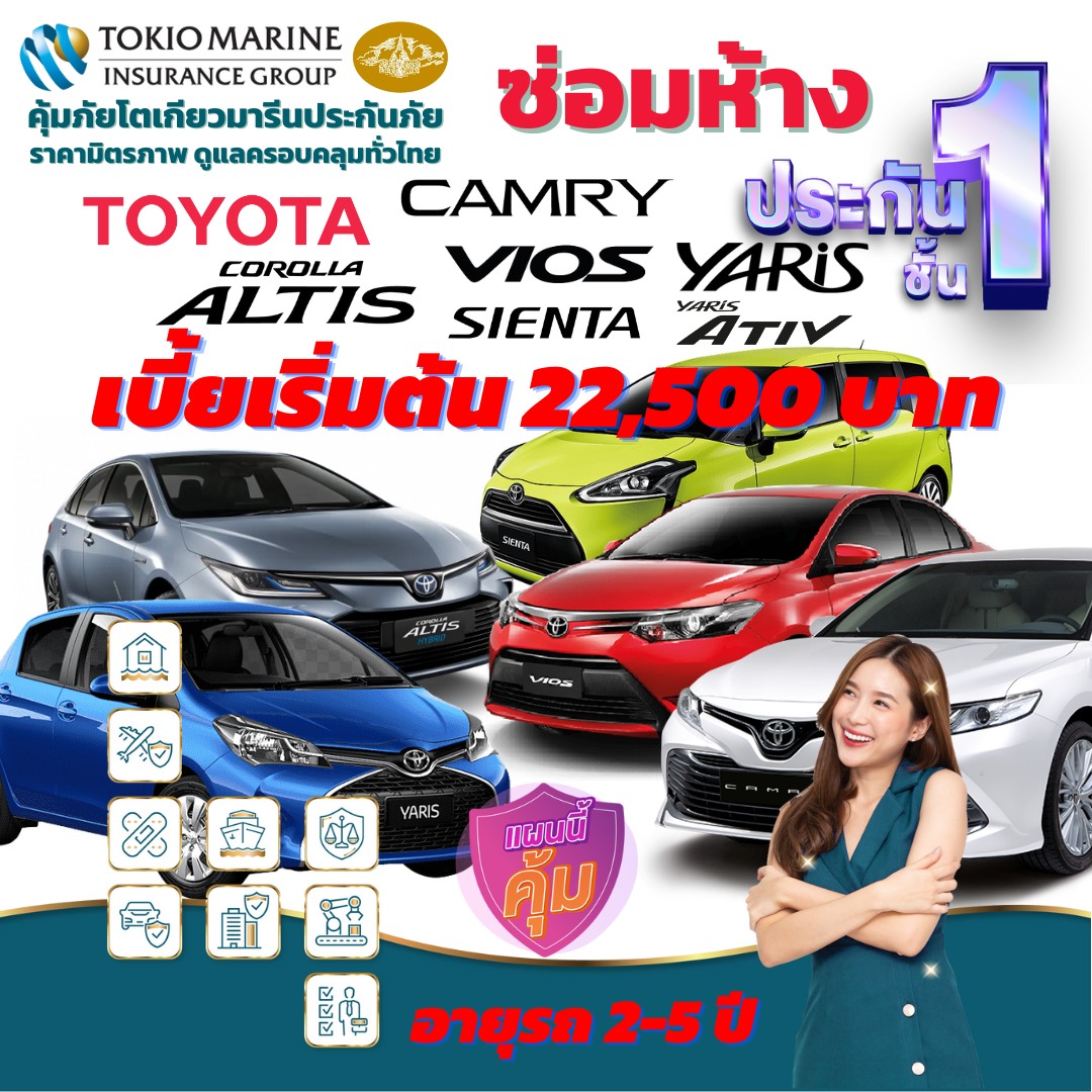 ประกันภัยรถยนต์ชั้น 1 ซ่อมห้าง สำหรับรถ TOYOTA ทั้ง รุ่น Camry, Altis. Vios,Yaris, Yaris Ative, Sienta เบี้ยเริ่มต้น 22,5000 บาท คุ้มค่า เบี้ยถูก ความคุ้มครองสูง