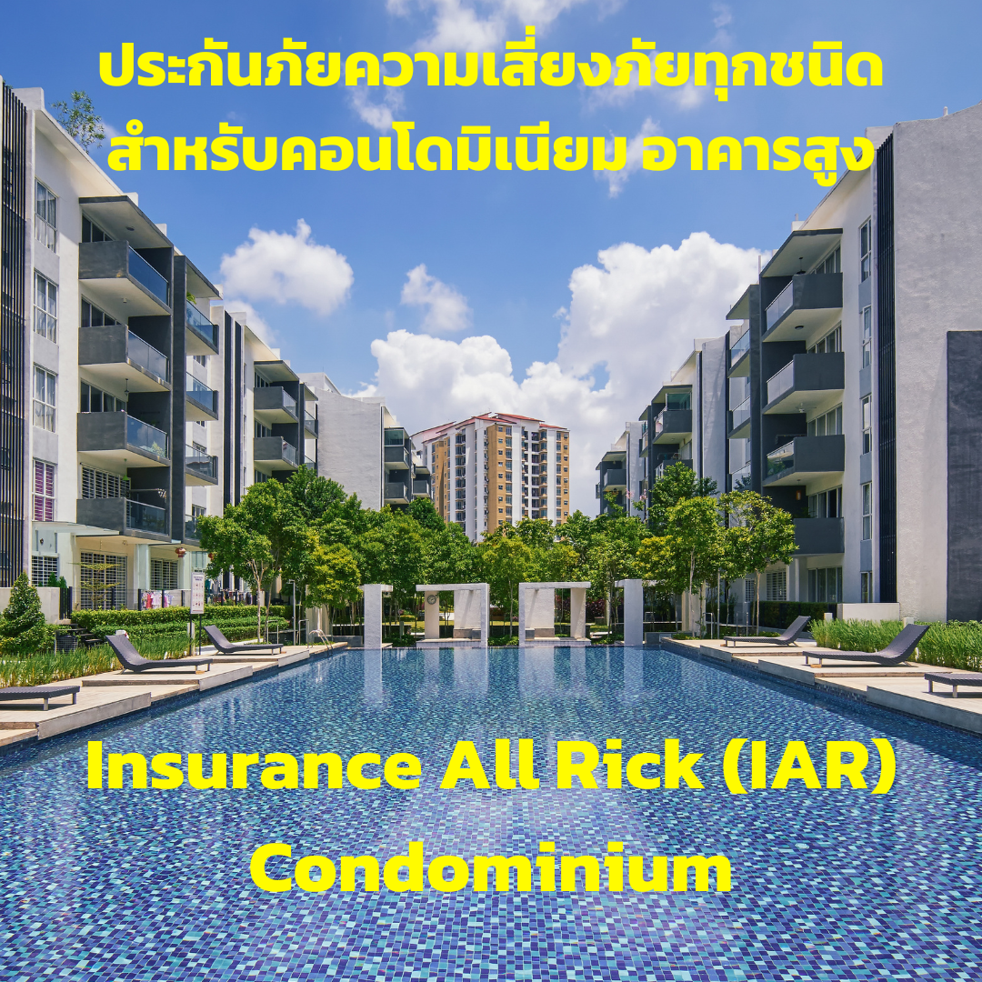 ประกันความเสี่ยงภัยทุกชนิด สำหรับคอนโดมิเนียมอาคารสูง (IAR)