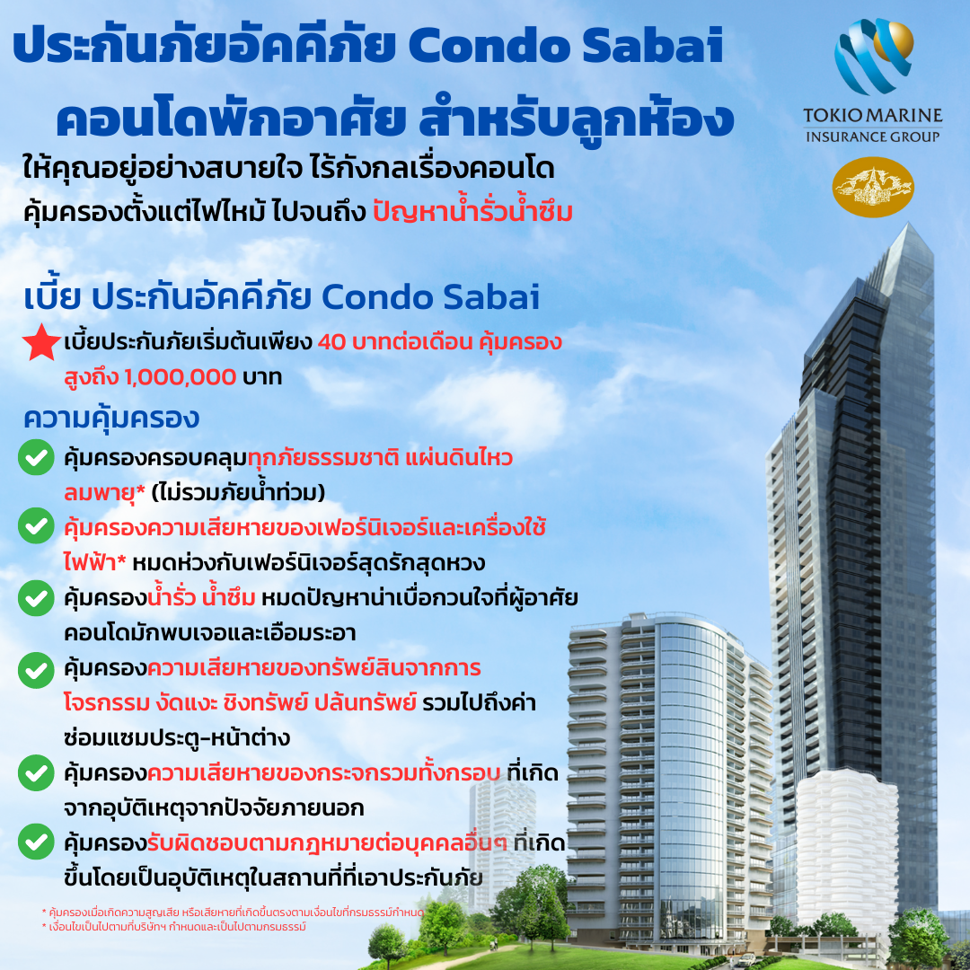 ประกันภัยคอนโดมิเนียมพักอาศัย สำหรับลูกห้อง จากคุ้มภัยโตเกียวมารีน Condo Sabai