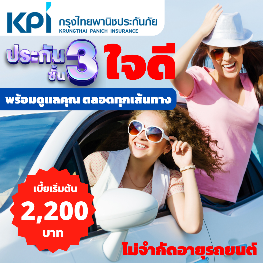 ประกันภัยรถยนต์ ชั้น 3 จากกรุงไทยพานิช ประกันภัย เบี้ยราคาถูกที่สุด ให้ความคุ้มครองความเสียหายทรัพย์สินของบุคคลภายนอก