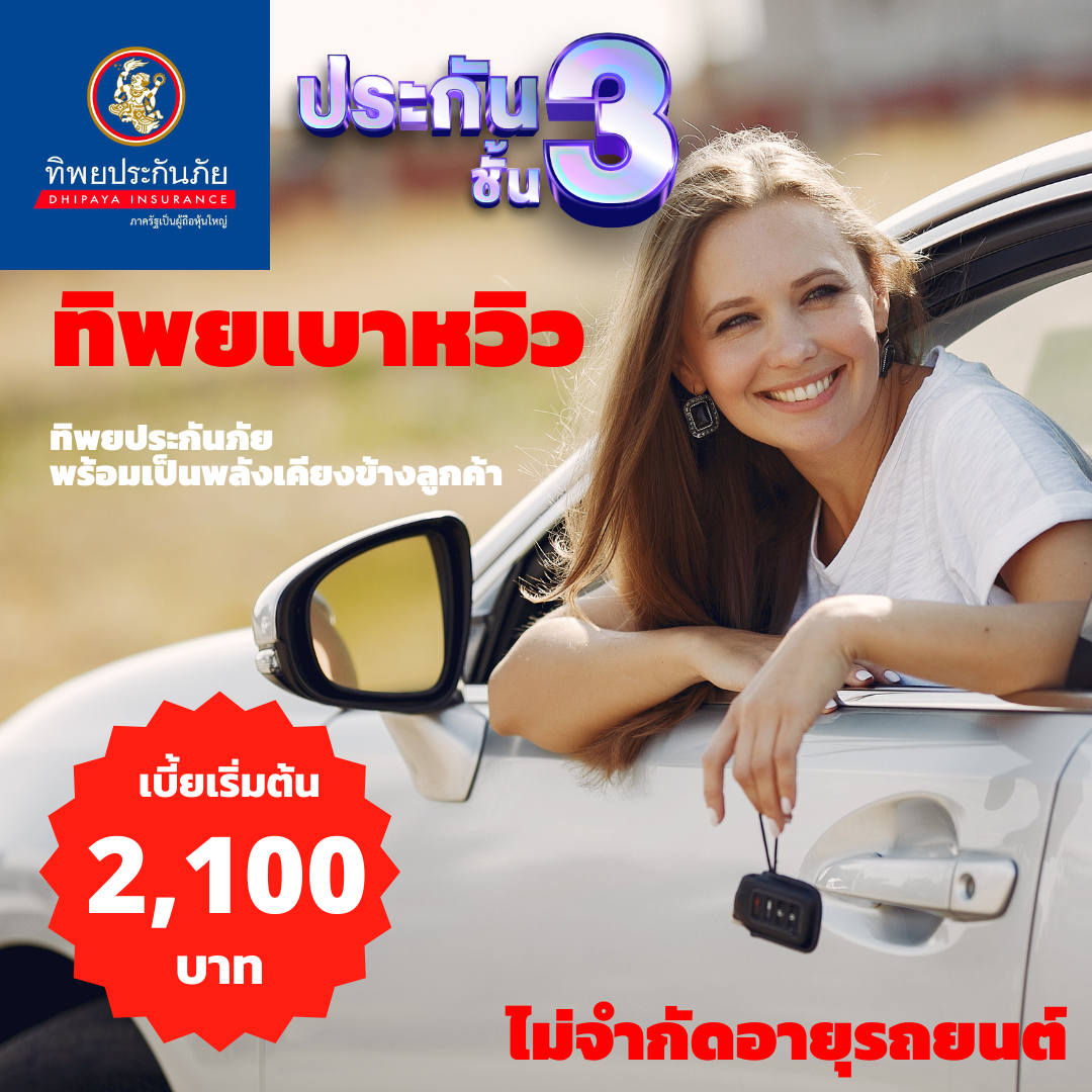 ประกันภัยรถยนต์ ชั้น 3 เบาหวิว จากทิพยประกันภัย ราคาประหยัด ทางเลือกของคนยุคนี้ ไม่มีค่าซ่อมรถ คุ้มครองทันที