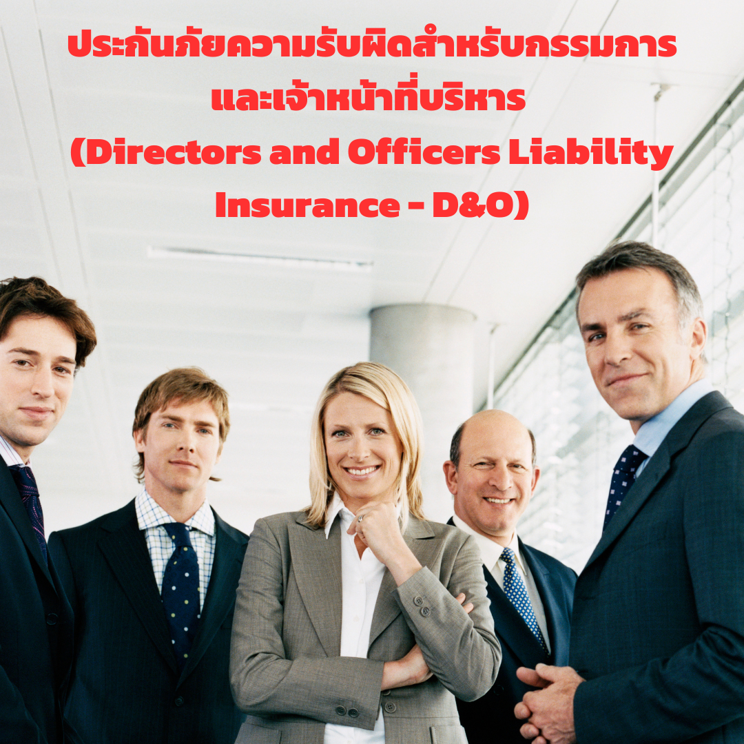 ประกันภัยความรับผิดสำหรับกรรมการและเจ้าหน้าที่บริหาร (Directors and Officers Liability Insurance - D&O)