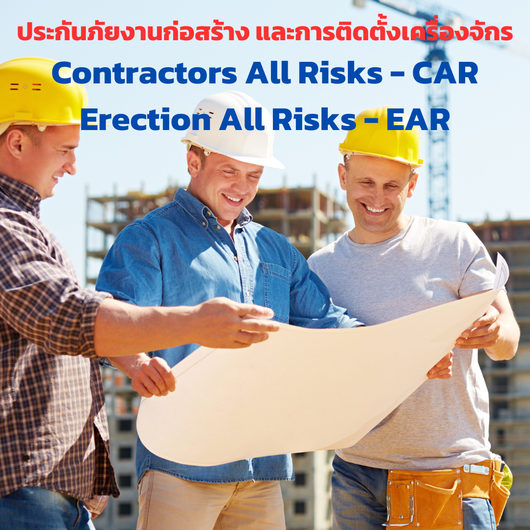 ประกันภัยงานก่อสร้าง และการติดตั้งเครื่องจักร Contractors All Risks - CAR and Erection All Risks - EAR