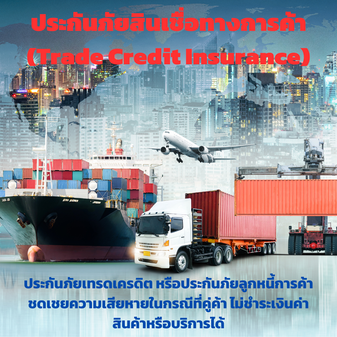 ประกันภัยสินเชื่อทางการค้า (Trade Credit Insurance)